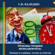 Основы теории менеджмента. Лекция в слайдах, тестах и ответах