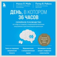 День, в котором 36 часов. Семейное руководство по уходу за людьми, страдающими болезнью Альцгеймера и другими видами деменции