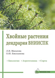 Хвойные растения дендрария ВНИИСПК. Биология, агротехника, сорта. Справочник