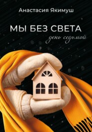 Мы без света. День седьмой