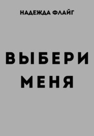 Выбери меня