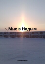 Мне в Надым