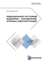 Радиационное состояние водоемов – охладителей атомных электростанций