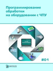 Программирование обработки на оборудовании с ЧПУ. Том 1