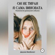 Он не тиран. Я сама виновата.