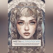 МЕТААстрология