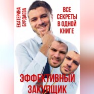 Эффективный закупщик. Все секреты в одной книге