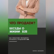 Что продаем? Беседы о B2B