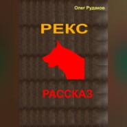 Рекс