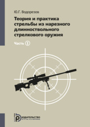 Теория и практика стрельбы из нарезного длинноствольного стрелкового оружия. Часть1