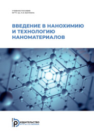 Введение в нанохимию и технологию наноматериалов