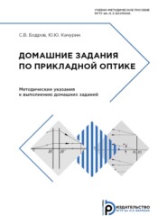 Домашние задания по прикладной оптике