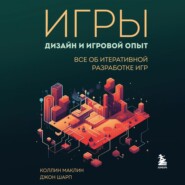 Игры: дизайн и игровой опыт. Все об итеративной разработке игр