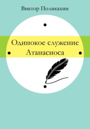 Одинокое служение Атанасиоса