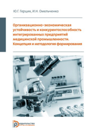 Организационно-экономическая устойчивость и конкурентоспособность интегрированных предприятий медицинской промышленности. Концепция и методология формирования