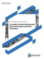 Основы проектирования микропроцессорной техники