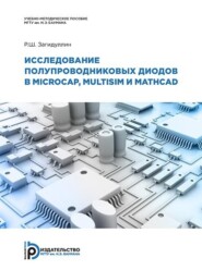 Исследование полупроводниковых диодов в MicroСap, Multisim и MathCAD