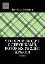 Что происходит с девушками, которых уводит дракон. Рассказ