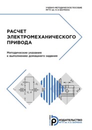 Расчет электромеханического привода. Методические указания к выполнению домашнего задания