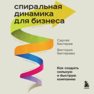 Спиральная динамика для бизнеса. Как создать сильную и быструю компанию