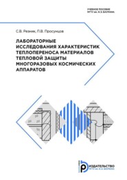 Лабораторные исследования характеристик теплопереноса материалов тепловой защиты многоразовых космических аппаратов