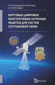 Бортовые цифровые многолучевые антенные решетки для систем спутниковой связи