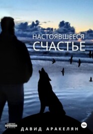 Настоявшееся счастье