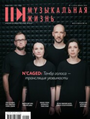 Журнал «Музыкальная жизнь» №1 (1254), январь 2024