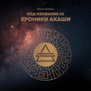 Код изобилия 55. Хроники Акаши