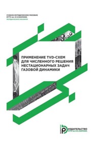 Применение TVD-схем для численного решения нестационарных задач газовой динамики