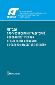 Методы прогнозирования траекторий аэробаллистических летательных аппаратов в реальном масштабе времени