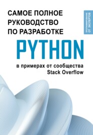 Python. Самое полное руководство по разработке в примерах от сообщества Stack Overflow