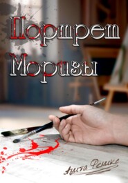 Портрет Моризы