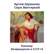 Ревизор: возвращение в СССР 14