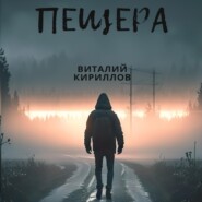 Пещера