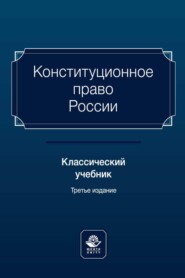 Конституционное право России. Классический учебник