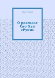 О рассказе Сяо Хун «Руки»