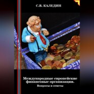 Международные европейские финансовые организации. Вопросы и ответы