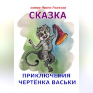 Приключения чертенка Васьки. Сказка