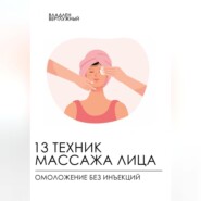 13 техник массажа лица. Омоложение без инъекций