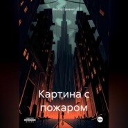 Картина с пожаром