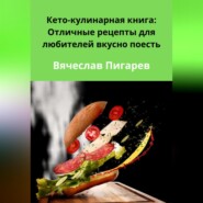 Кето-кулинарная книга: Отличные рецепты для любителей вкусно поесть