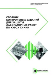 Сборник контрольных заданий для защиты лабораторных работ по курсу химии