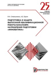 Подготовка и защита выпускной квалификационной работы бакалавра направления подготовки «Инноватика». Методические указания