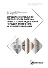 Определение удельной теплоемкости воздуха при постоянном давлении методом проточного калориметрирования