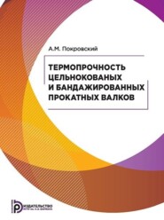 Термопрочность цельнокованых и бандажированных прокатных валков