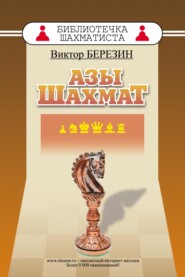 Азы шахмат