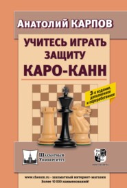 Учитесь играть защиту Каро-Канн