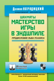 Шахматы. Мастерство игры в эндшпиле