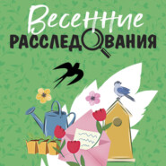 Весенние расследования